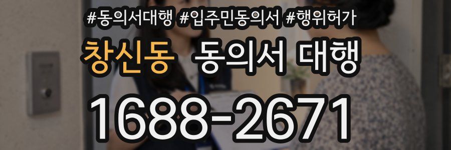 창신동 동의서 대행