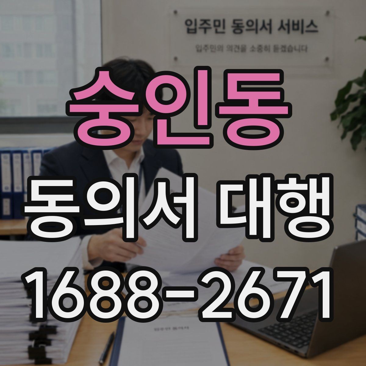 숭인동 동의서 대행 서식 수정 요청이 왔을 때 대응 순서
