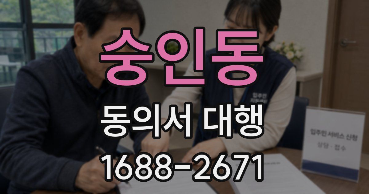 숭인동 동의서 대행