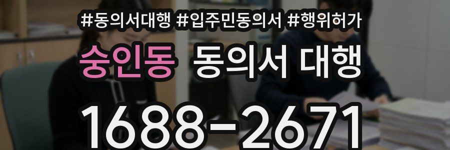 숭인동 동의서 대행