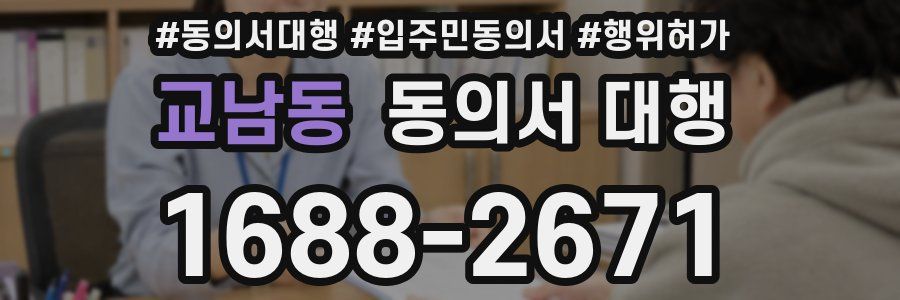 교남동 동의서 대행