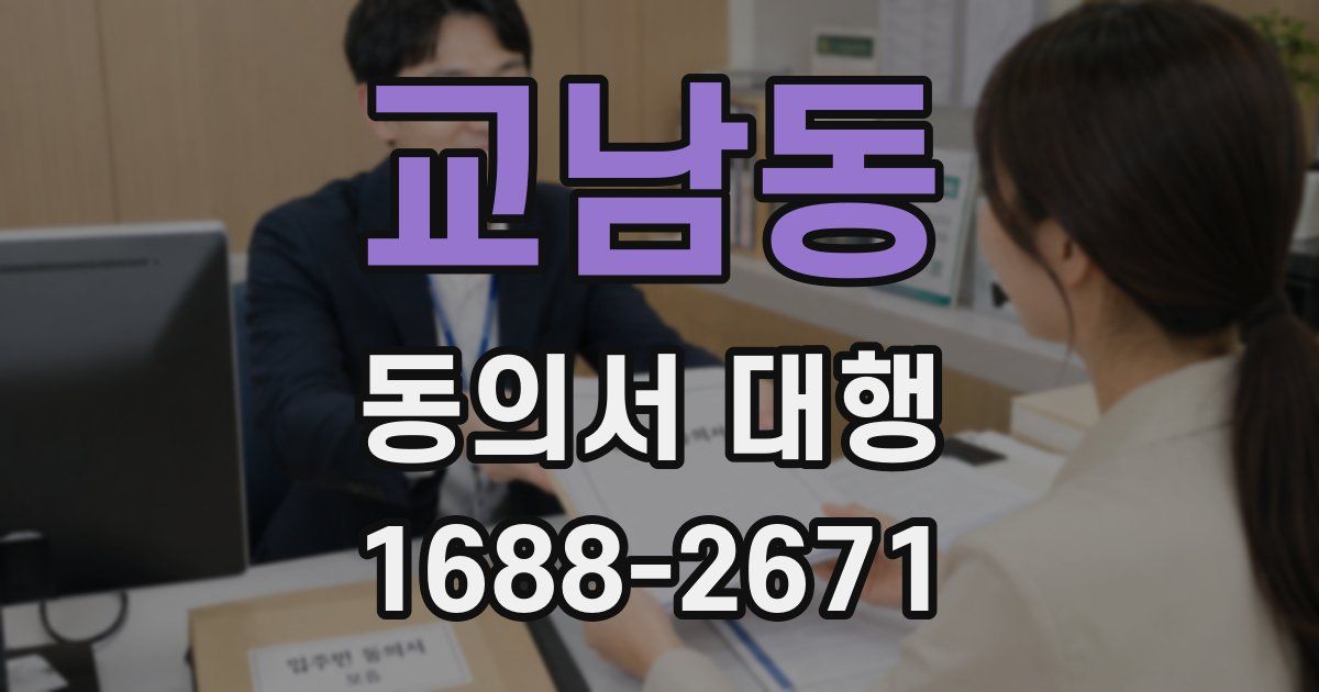 교남동 동의서 대행