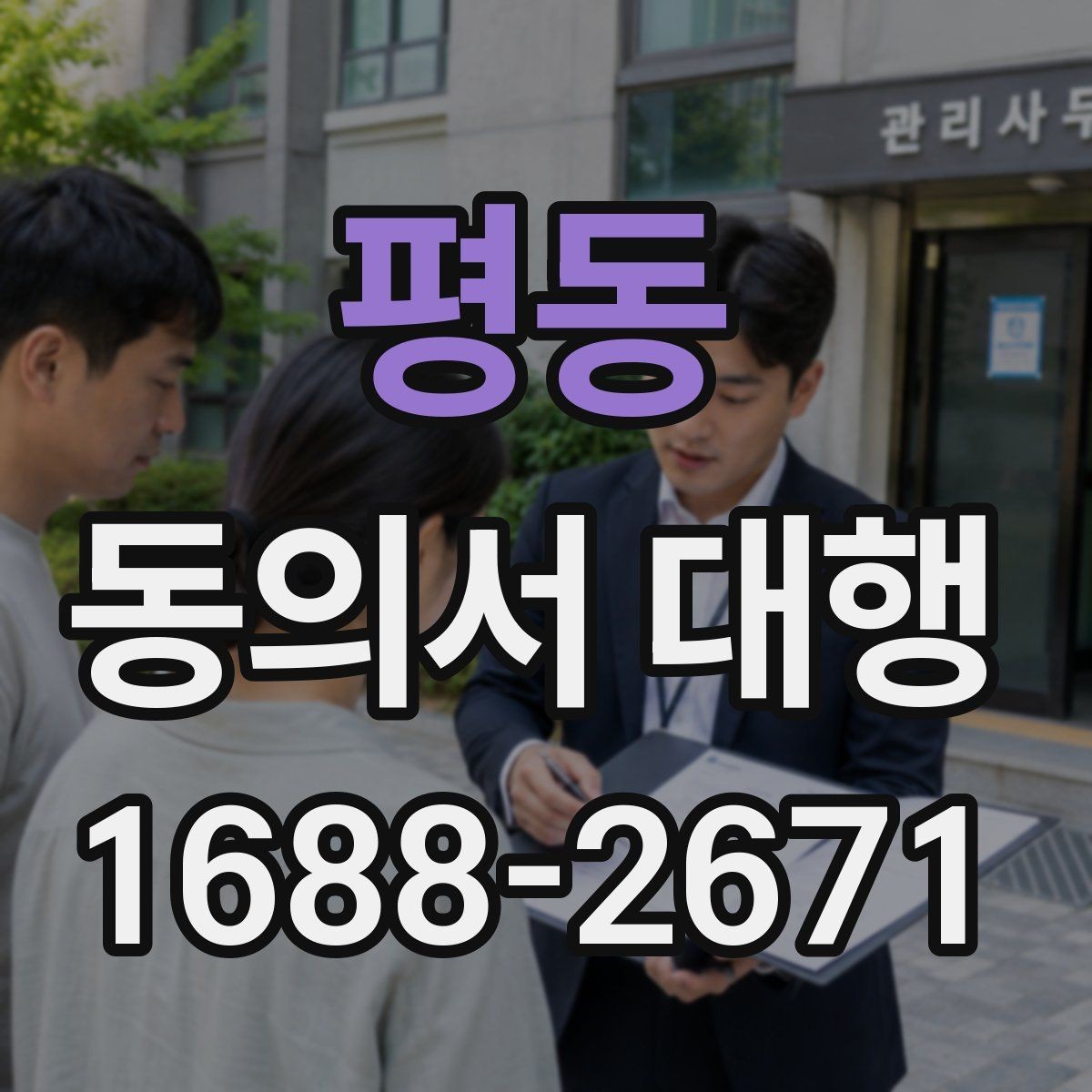 평동 동의서 대행 필수 기재 항목 빠짐없이 확인하는 방법