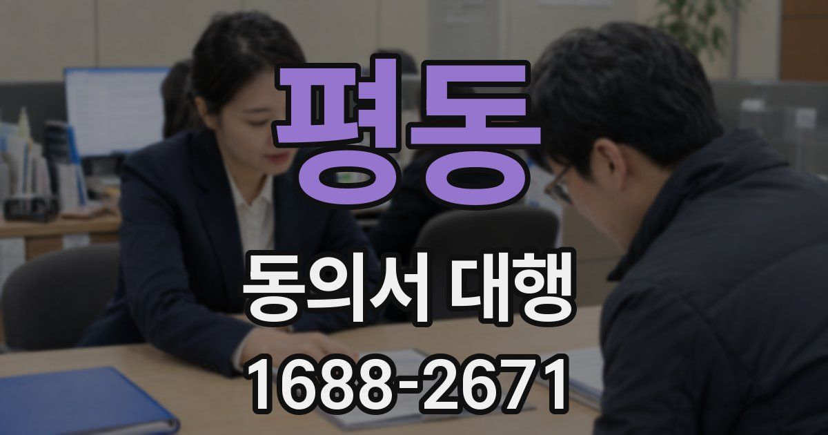 평동 동의서 대행