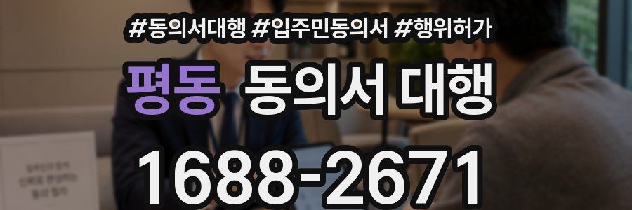 평동 동의서 대행