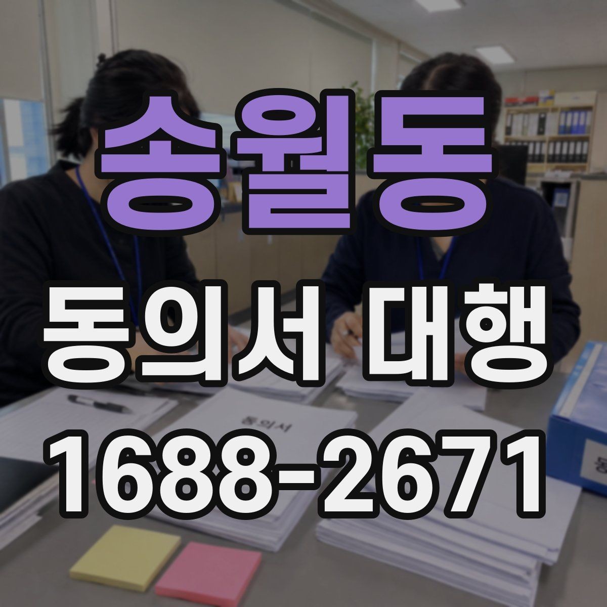 송월동 동의서 대행 홍보 활용과 내부 보관 문서를 분리하는 방법