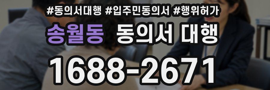 송월동 동의서 대행