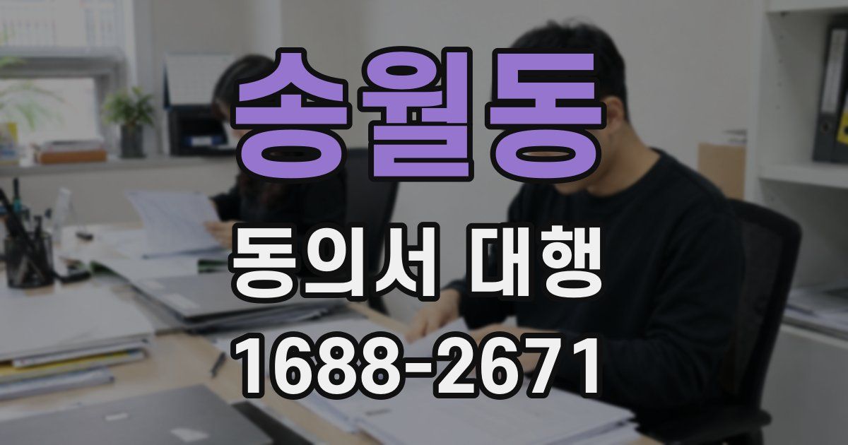송월동 동의서 대행