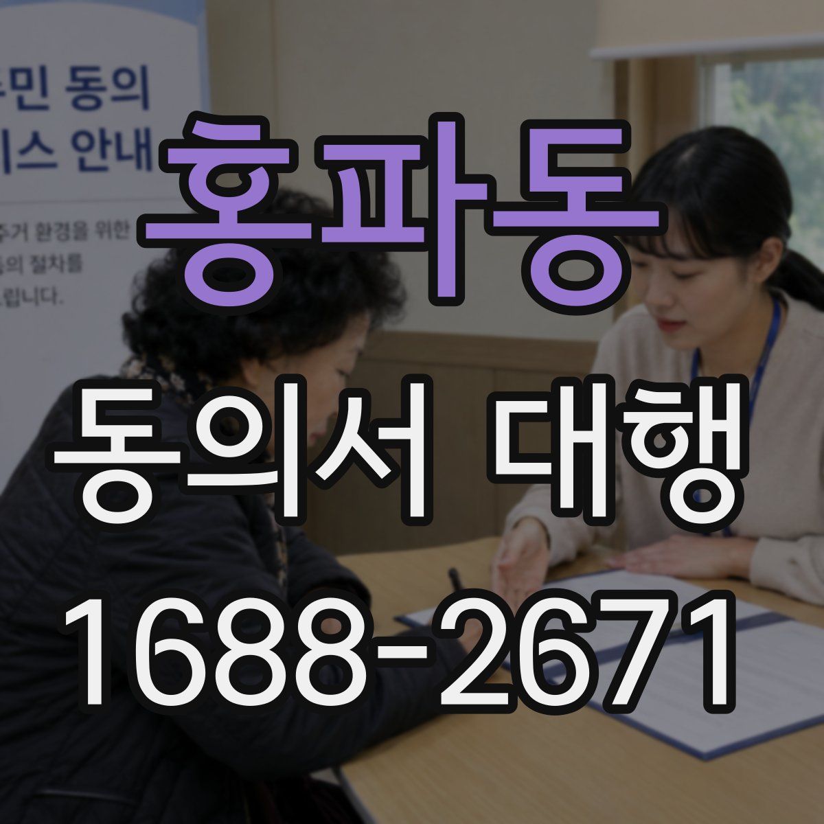 홍파동 동의서 대행