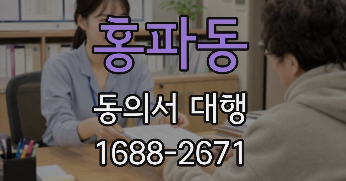 홍파동 동의서 대행
