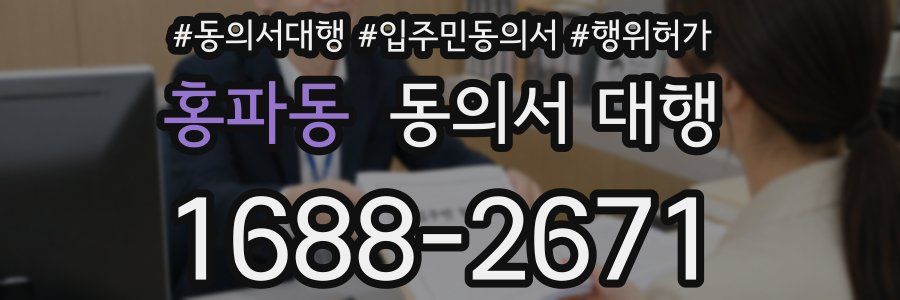 홍파동 동의서 대행