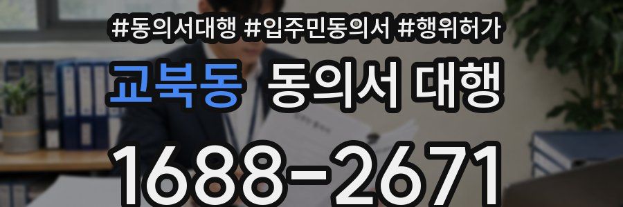 교북동 동의서 대행