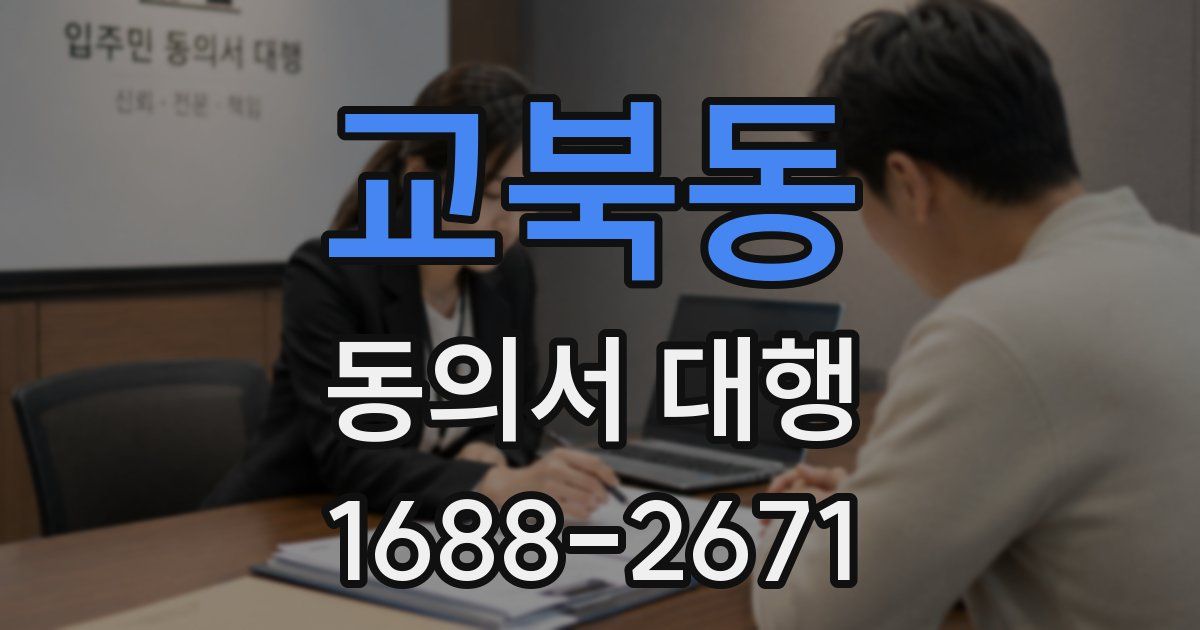 교북동 동의서 대행