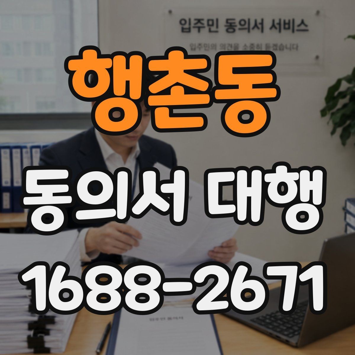 행촌동 동의서 대행 가족 서명이 필요한 상황을 한눈에 보기