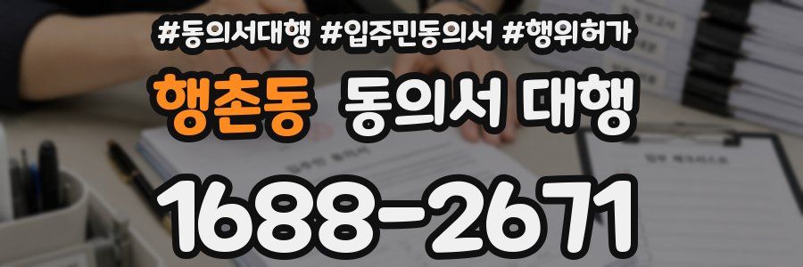 행촌동 동의서 대행