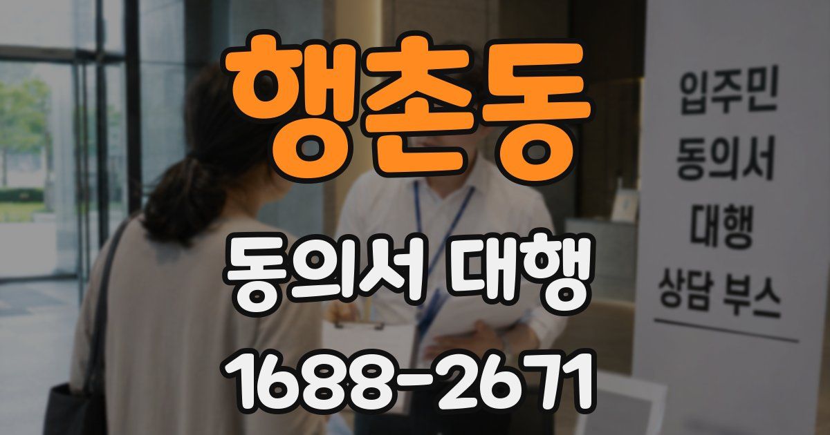 행촌동 동의서 대행