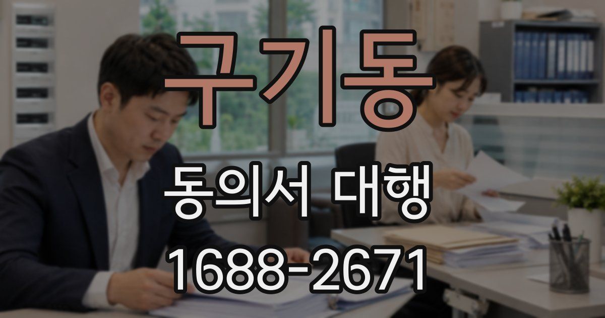 구기동 동의서 대행
