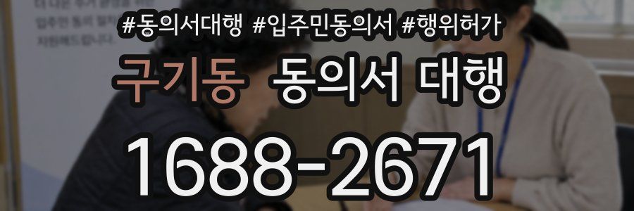 구기동 동의서 대행