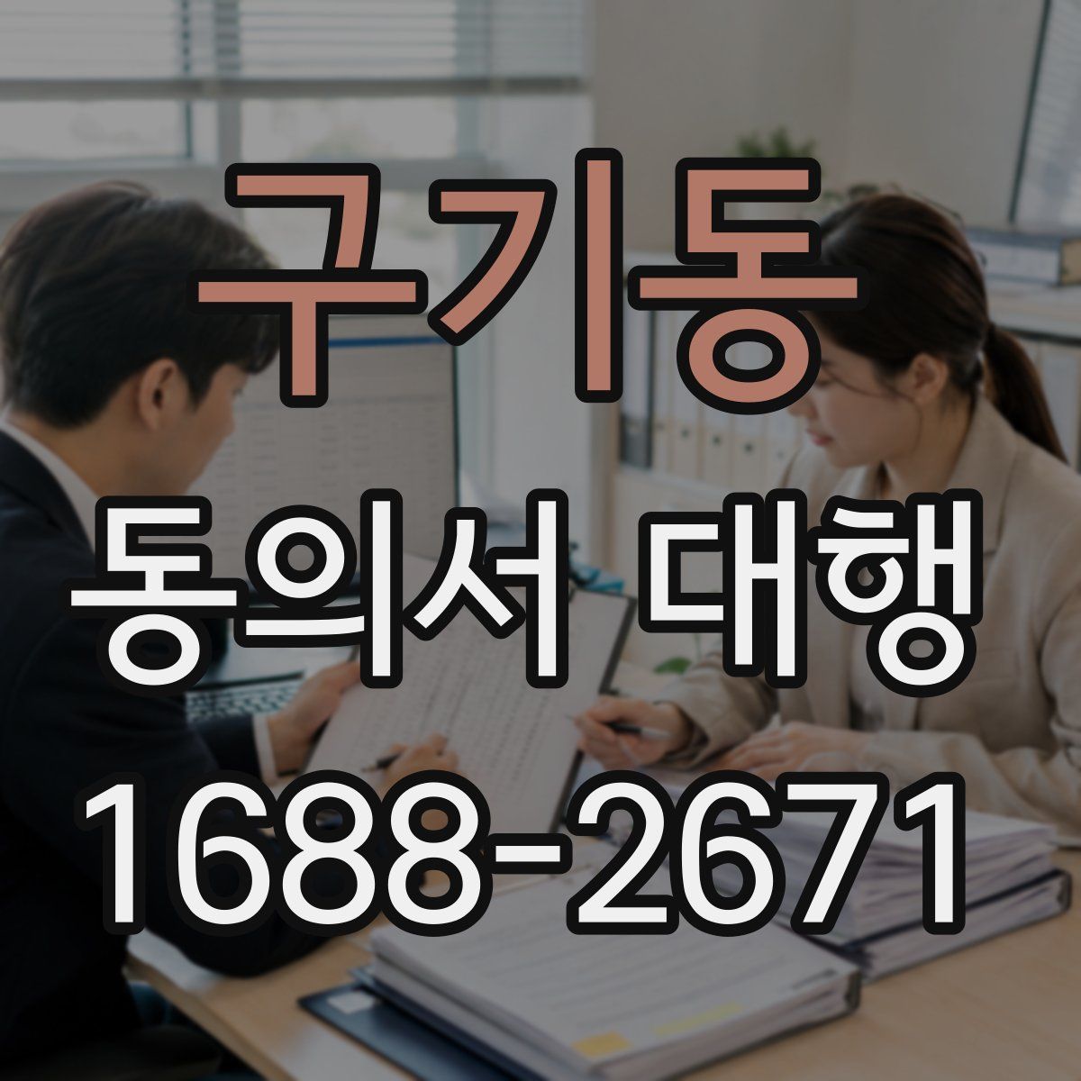 구기동 동의서 대행