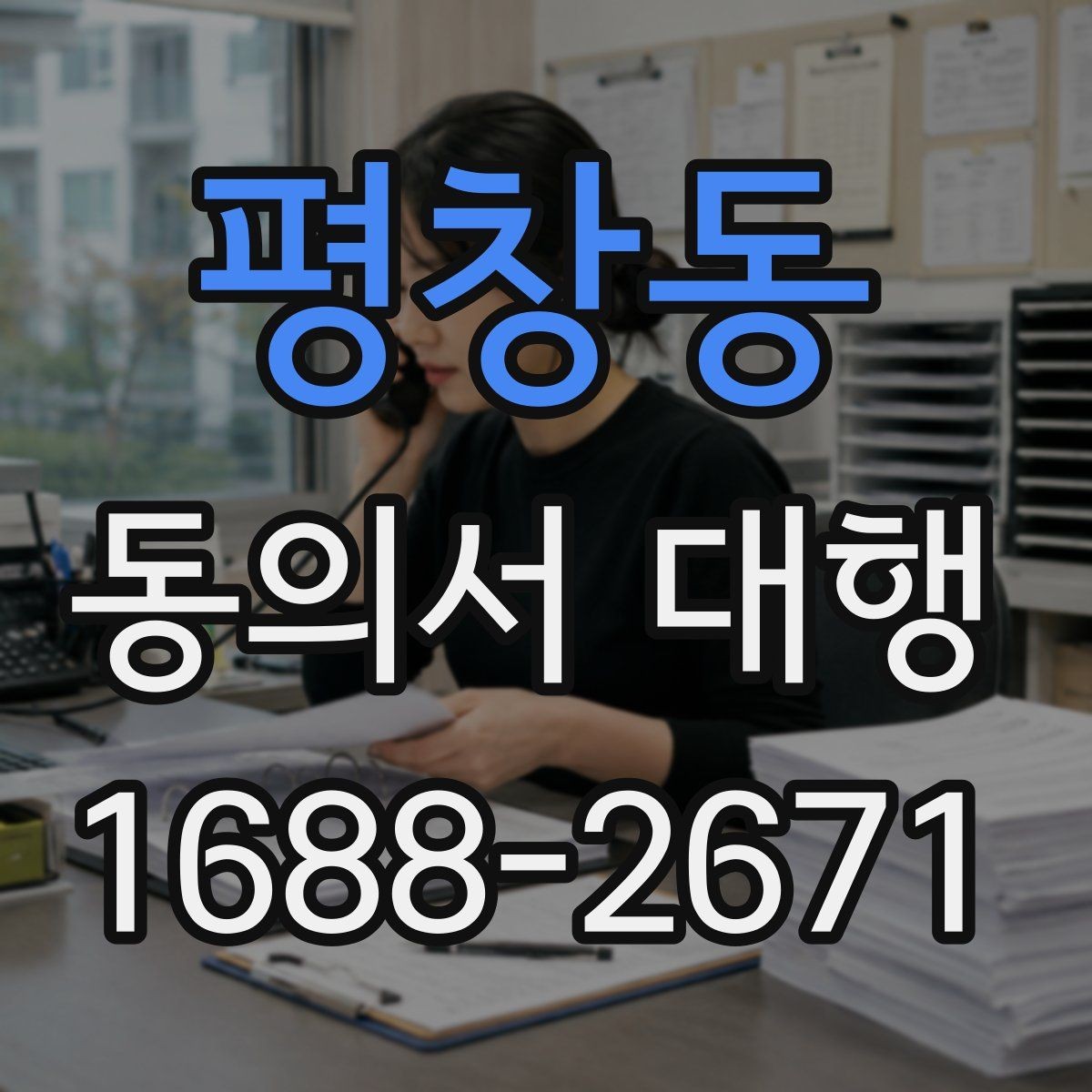 평창동 동의서 대행 현장 제출 전 확인할 가족 관계 서류