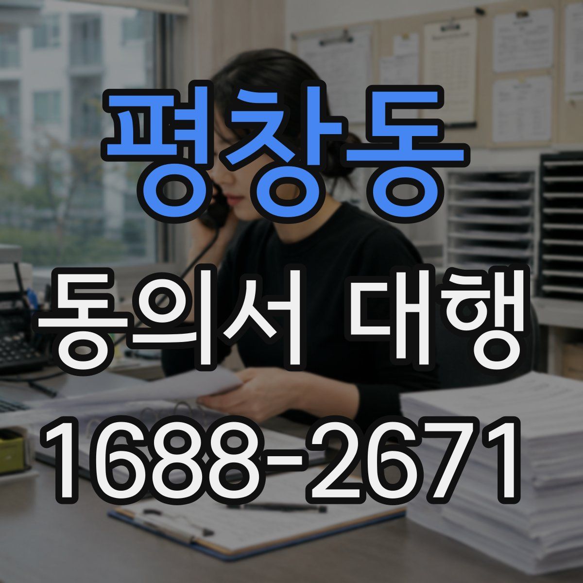 평창동 동의서 대행