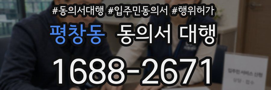 평창동 동의서 대행