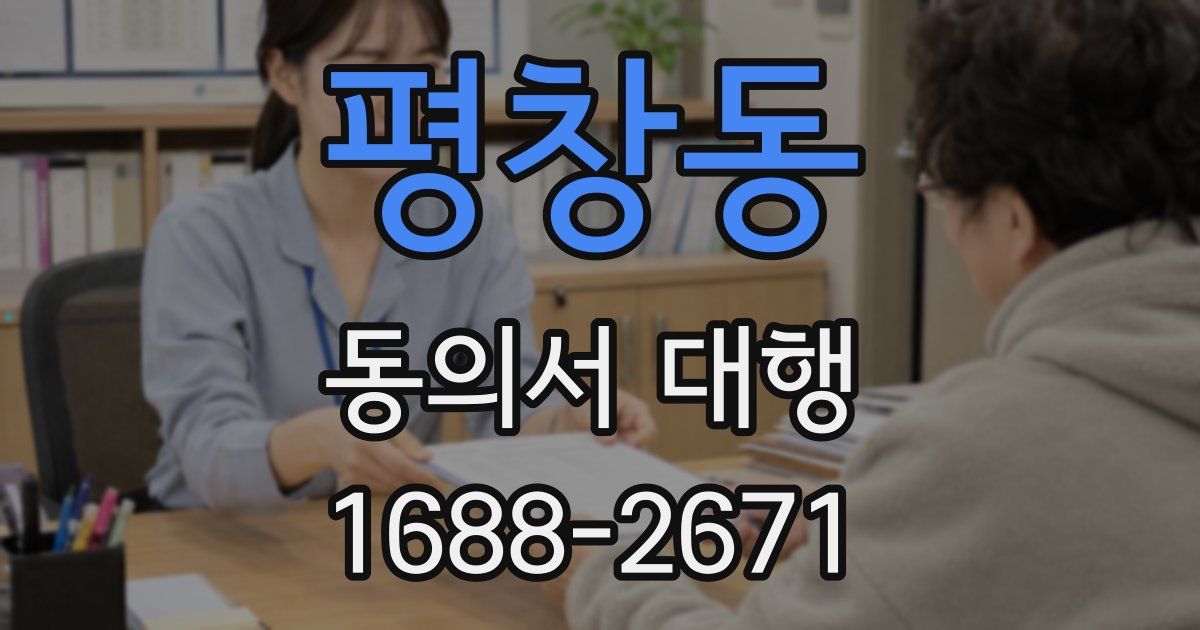 평창동 동의서 대행