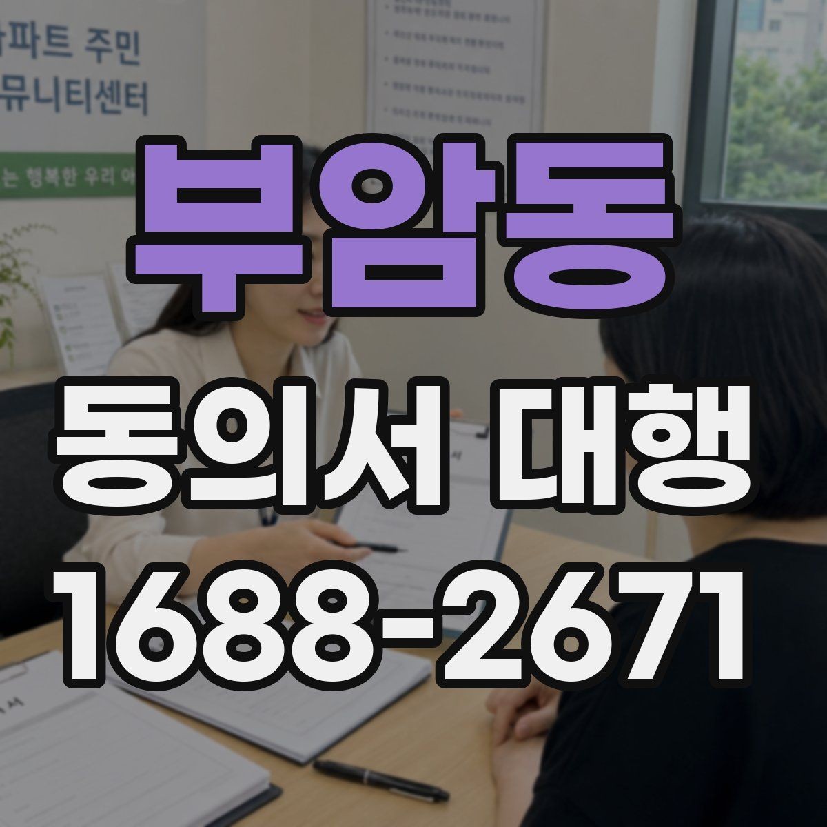 부암동 동의서 대행 대리 작성과 직접 작성의 차이 정리