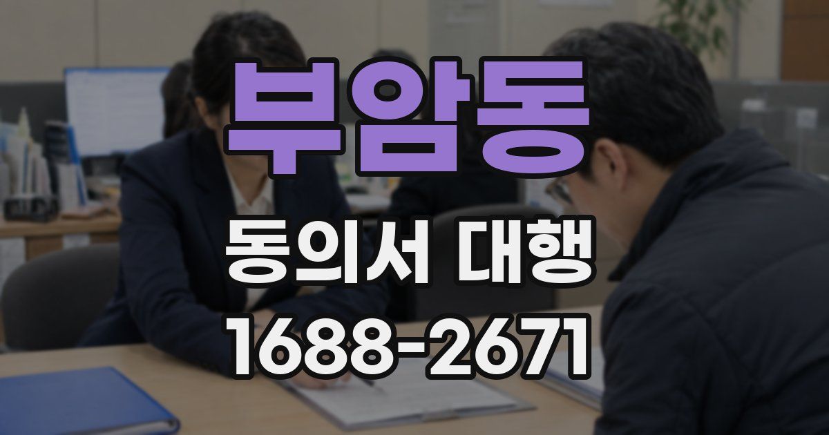 부암동 동의서 대행