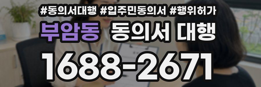 부암동 동의서 대행