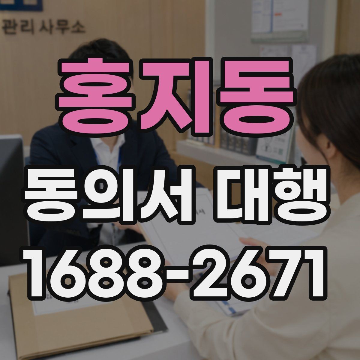 홍지동 동의서 대행 첨부서류까지 한 번에 챙기는 준비 순서