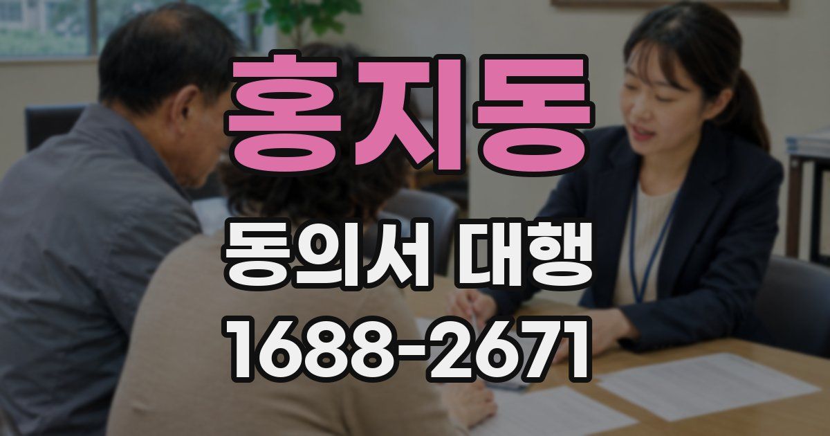 홍지동 동의서 대행