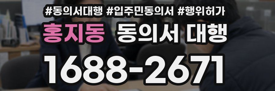홍지동 동의서 대행