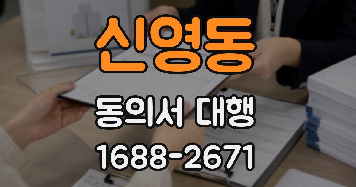 신영동 동의서 대행