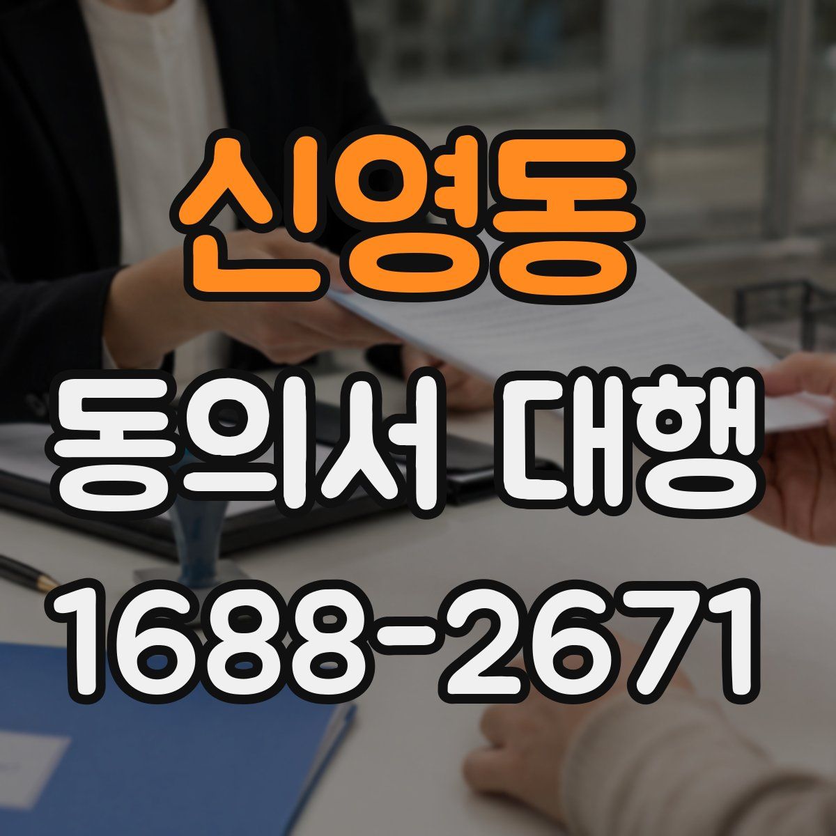 신영동 동의서 대행
