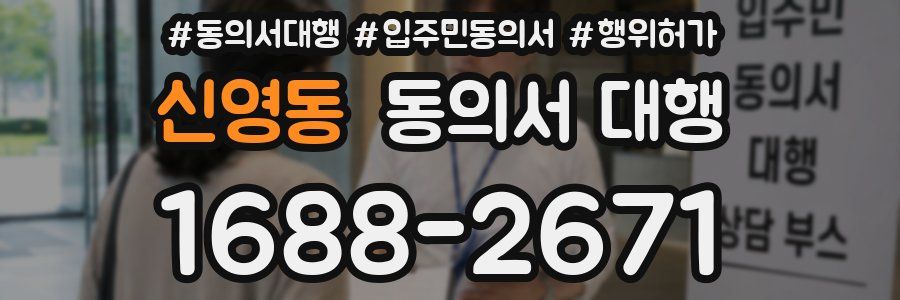 신영동 동의서 대행