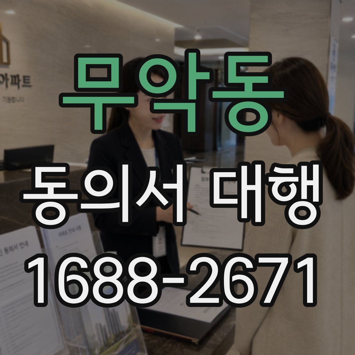 무악동 동의서 대행 법정대리인 서명이 필요한 경우 살펴보기