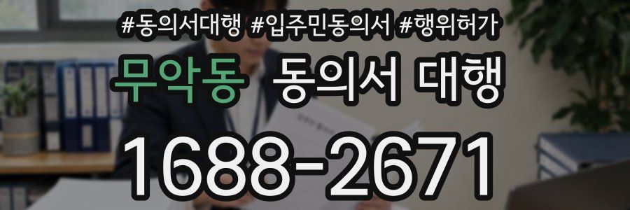 무악동 동의서 대행