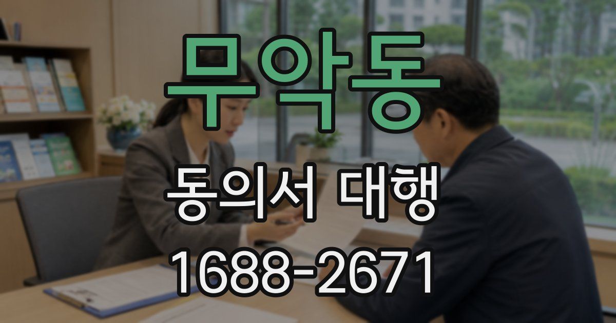 무악동 동의서 대행