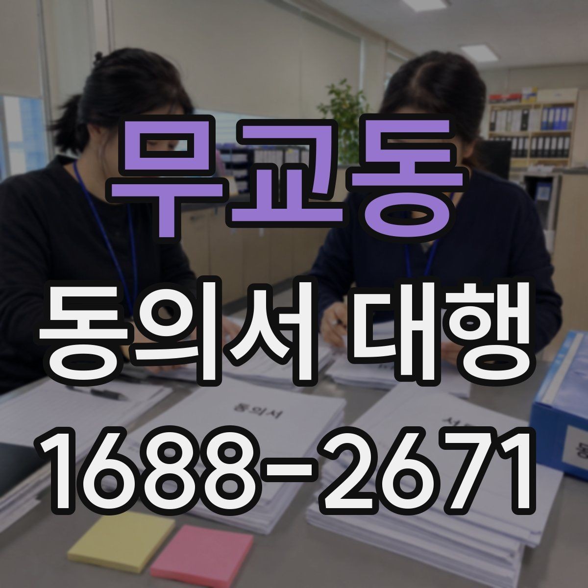 무교동 동의서 대행 대리 작성이 필요한 경우의 기준