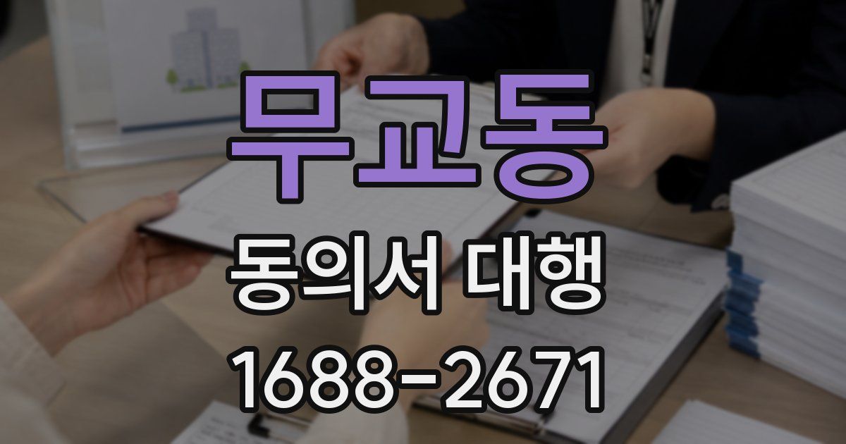무교동 동의서 대행