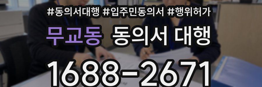 무교동 동의서 대행