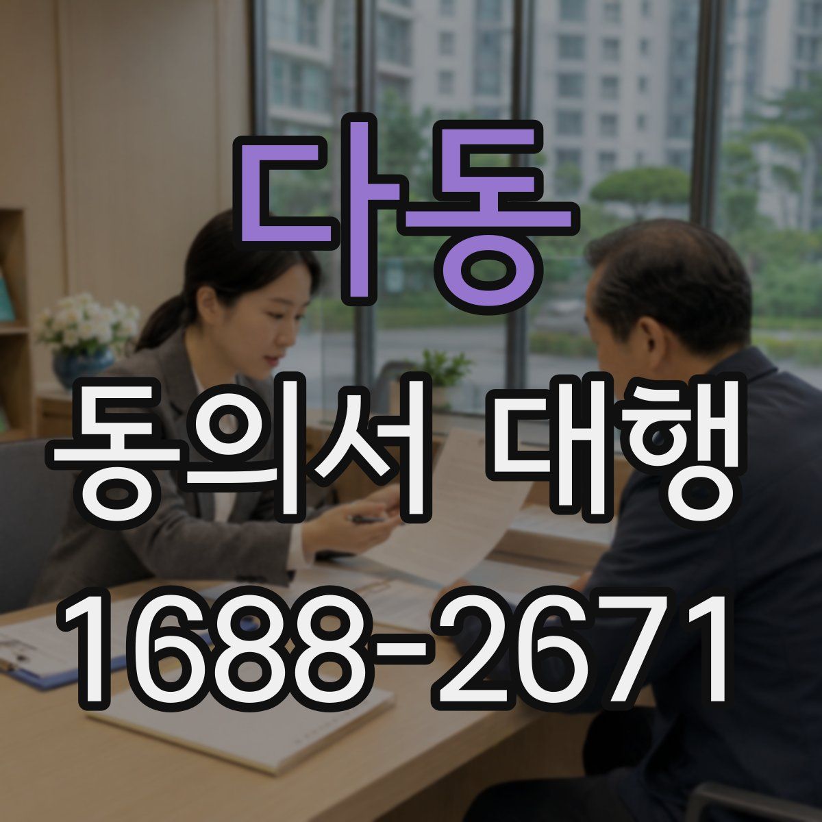 다동 동의서 대행