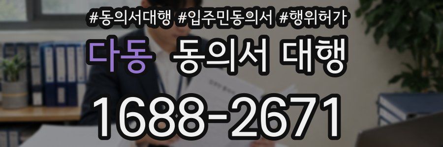 다동 동의서 대행