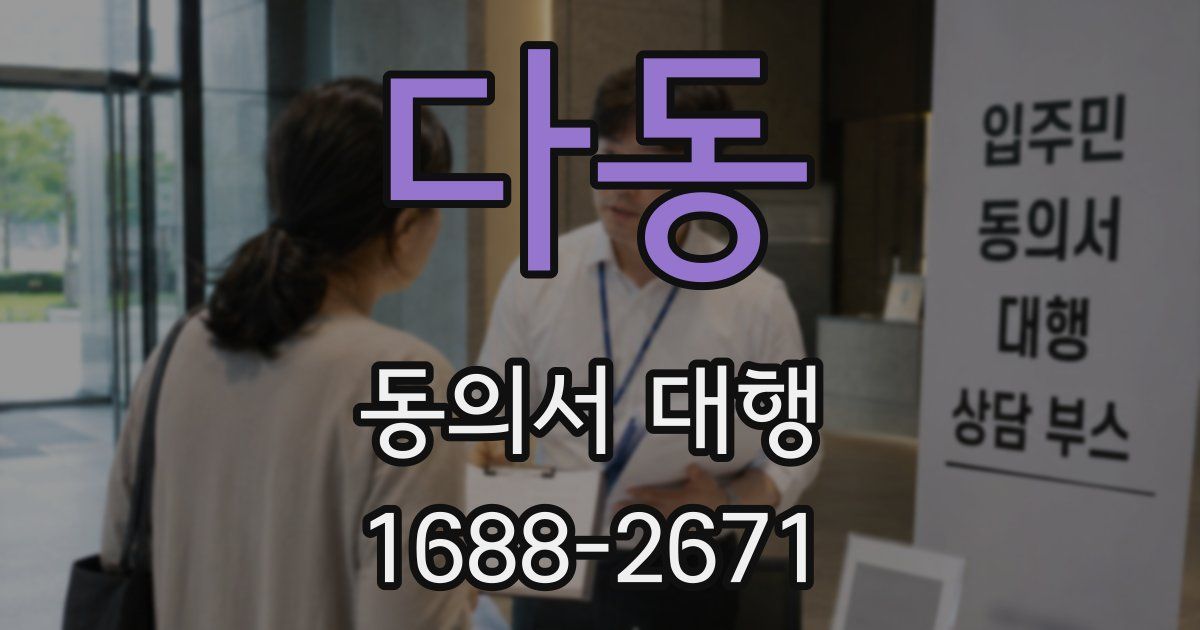다동 동의서 대행