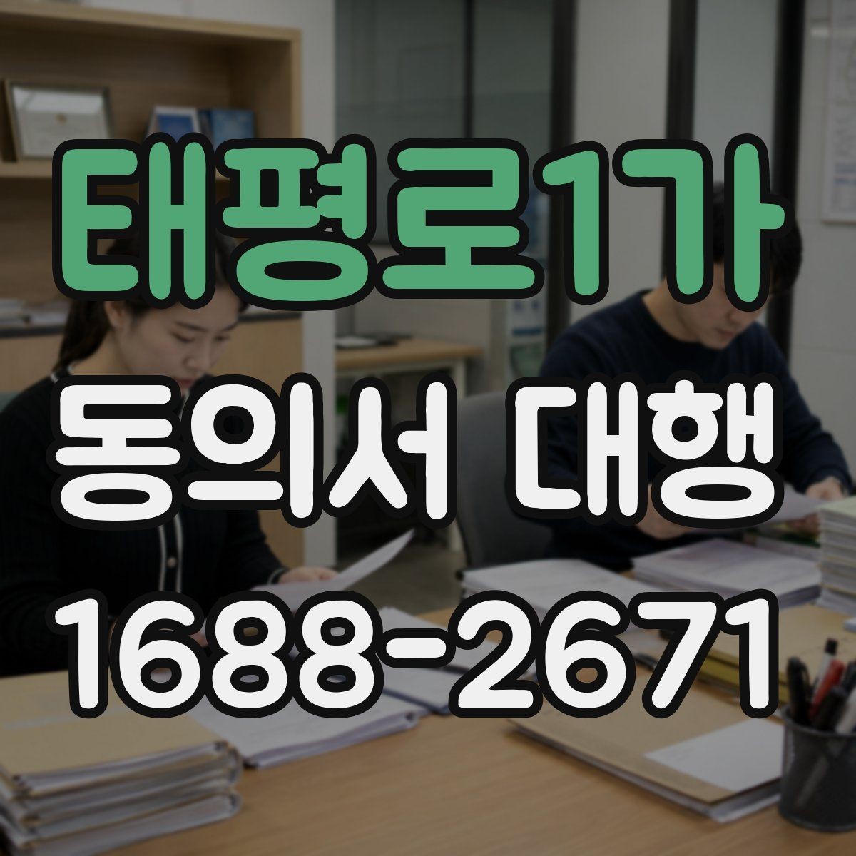 태평로1가 동의서 대행 누가 서명 가능한지 실제 사례로 확인