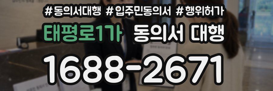 태평로1가 동의서 대행