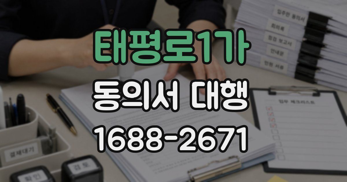 태평로1가 동의서 대행