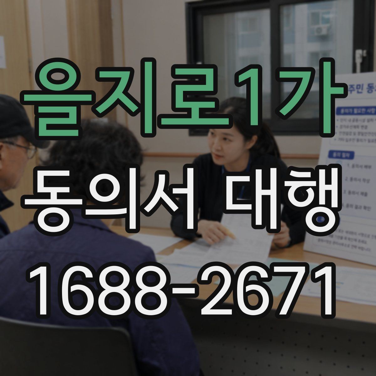 을지로1가 동의서 대행 전자서명으로 처리할 때 살펴볼 기준