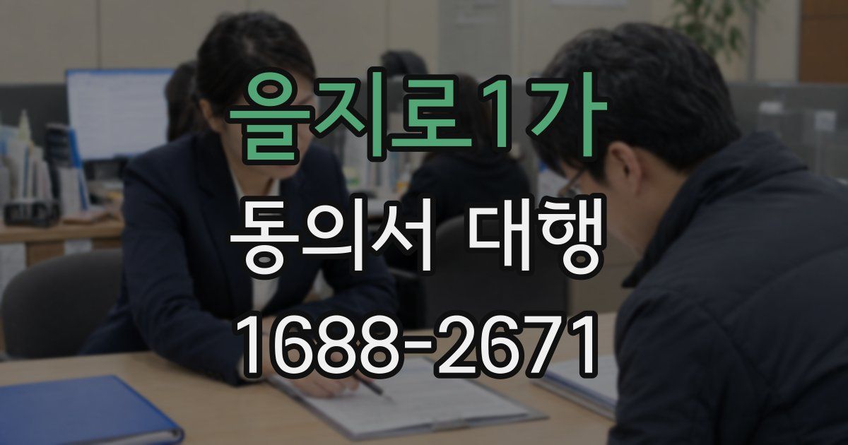 을지로1가 동의서 대행